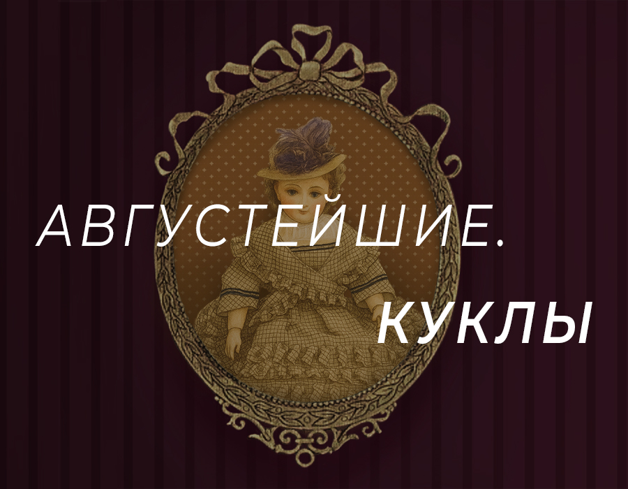 Августейшие. Куклы
