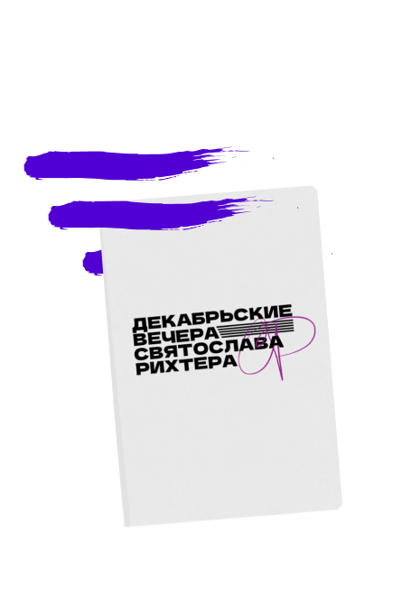 Коллекция сувениров в честь XLI международного фестиваля «Декабрьские вечера Святослава Рихтера»