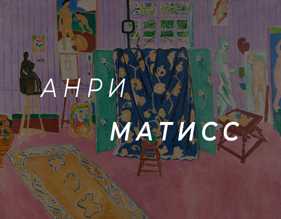 Анри Матисс