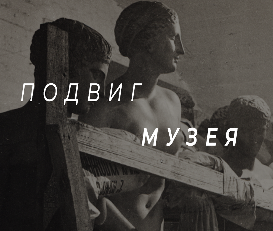 Подвиг музея
