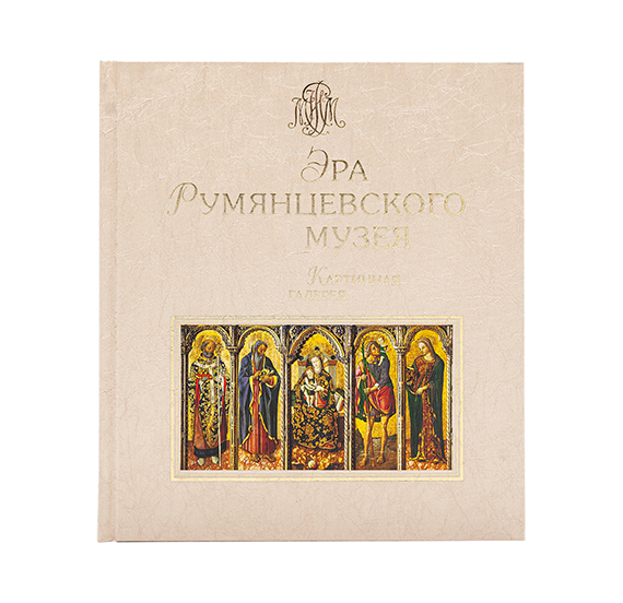 картинка Каталог "Эра Румянцевского музея" в 2-х томах 