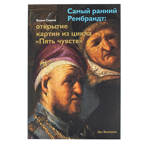 картинка Книга В.Садков "Самый ранний Рембрандт: открытие картин из цикла "Пять чувств" 