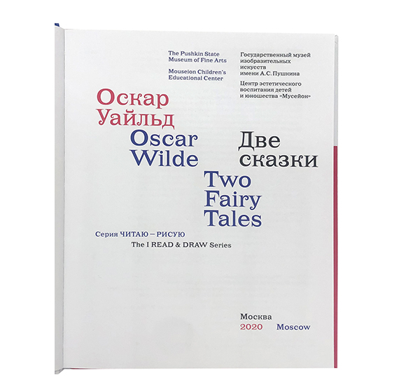 картинка Оскар Уайльд "Две сказки" 