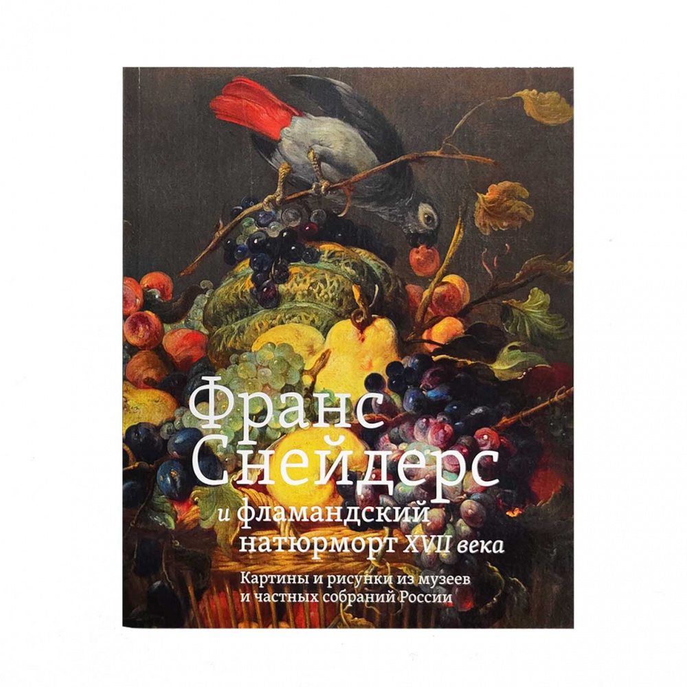 картинка Франс Снейдерс и фламандский натюрморт XVII века. Картины и рисунки из музеев и частных собраний России 