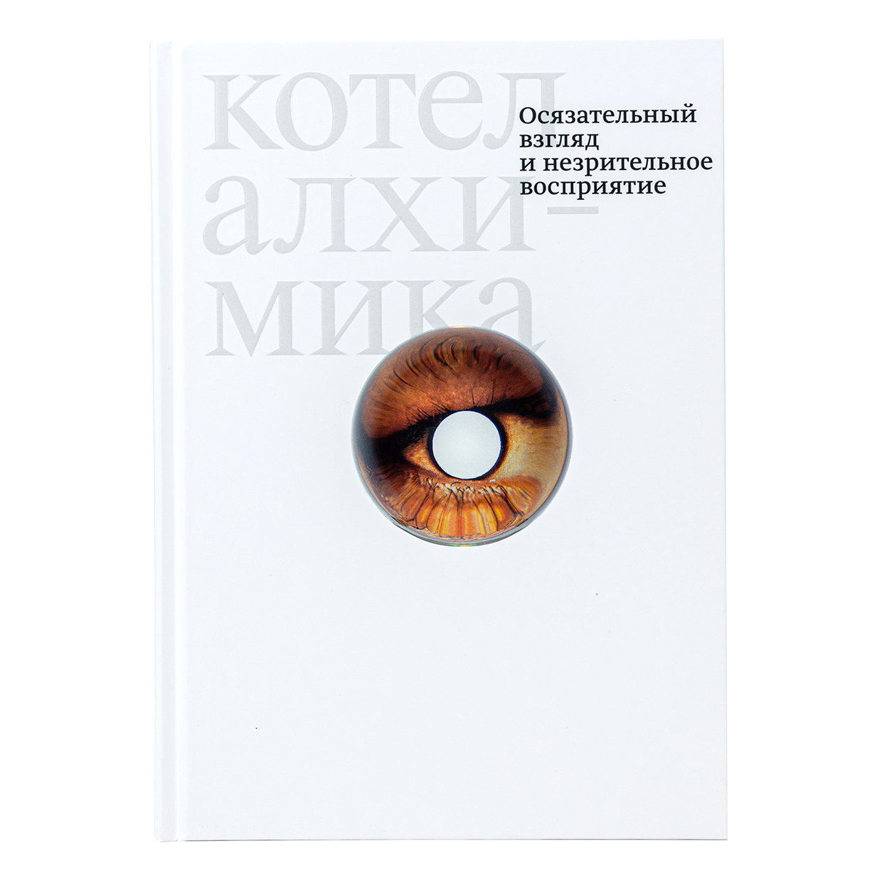 картинка Котел алхимика. Осязательный взгляд и незрительное восприятие 