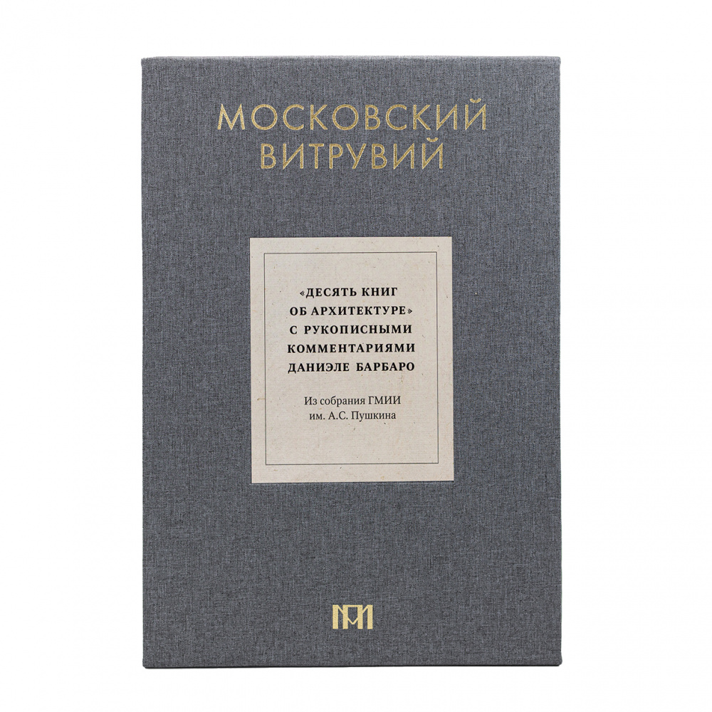 картинка Московский Витрувий. «Десять книг об архитектуре» с рукописными комментариями Даниэле Барбаро. Из собрания ГМИИ им. А.С. Пушкина. В 2 томах 