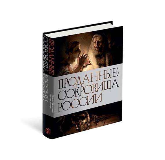 картинка Книга "Проданные сокровища России" 