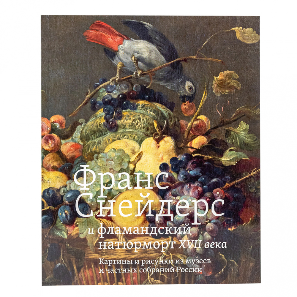 картинка Франс Снейдерс и фламандский натюрморт XVII века. Картины и рисунки из музеев и частных собраний России 