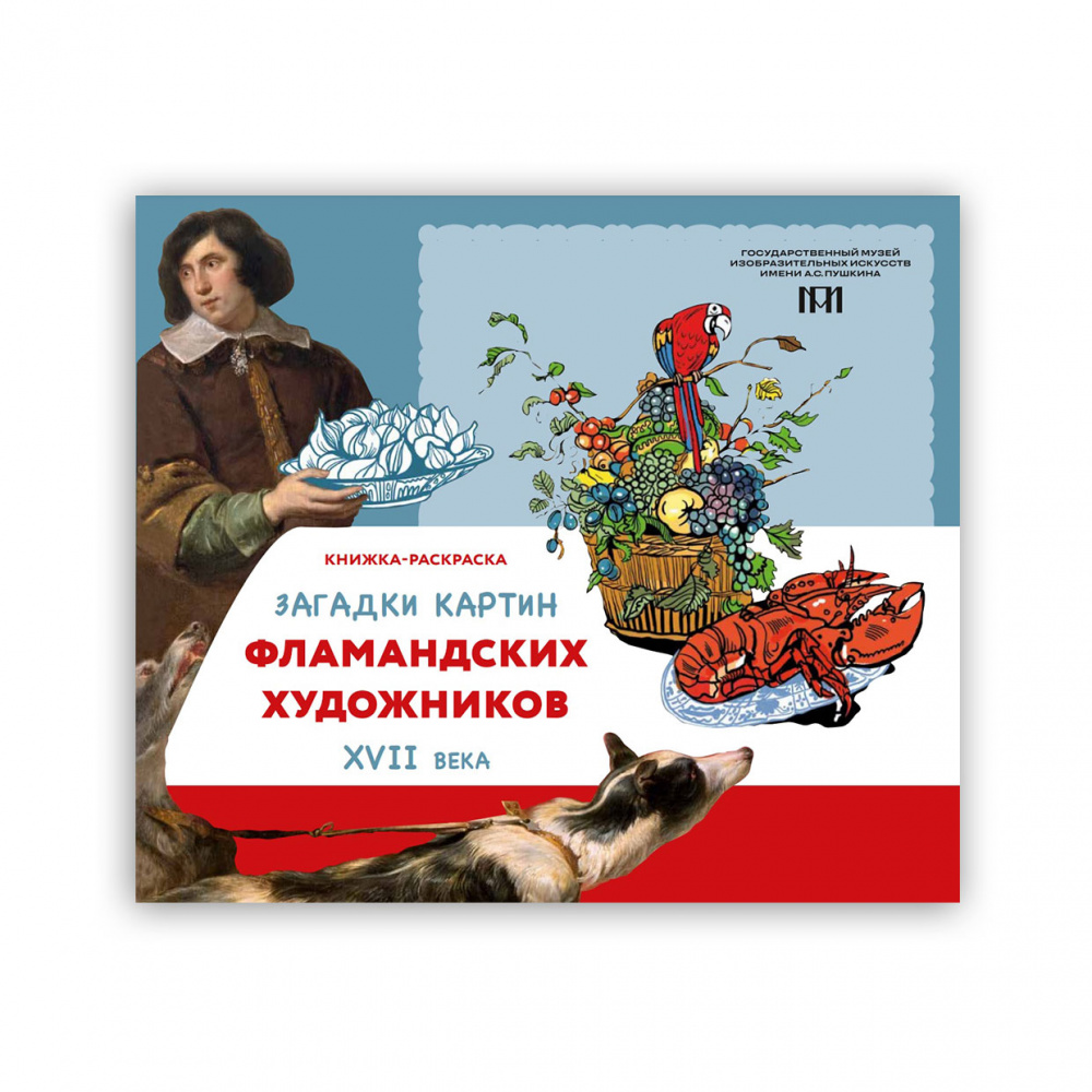 картинка Брошюра-раскраска "Загадки картин фламандских художников XVII века" 