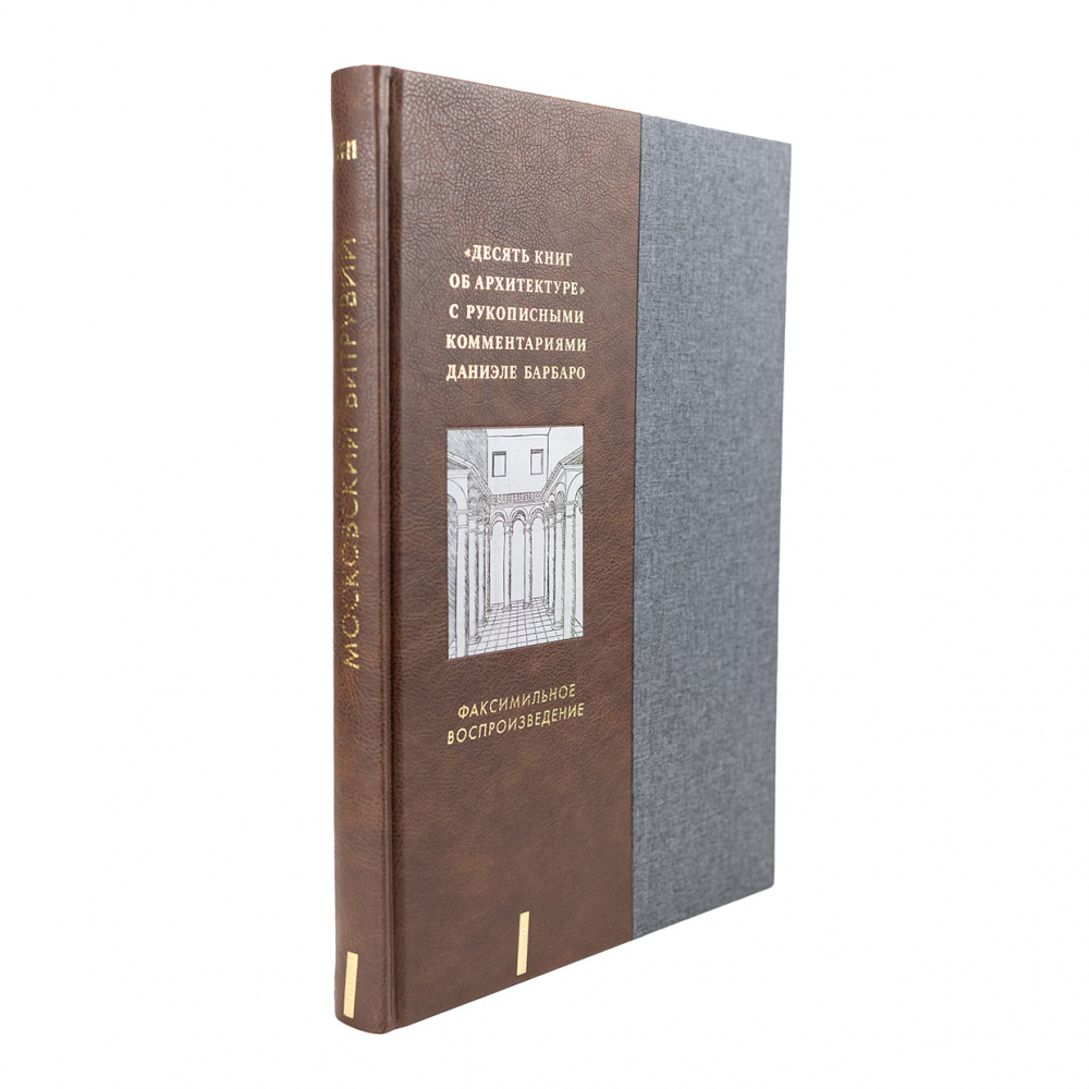картинка Московский Витрувий. «Десять книг об архитектуре» с рукописными комментариями Даниэле Барбаро. Из собрания ГМИИ им. А.С. Пушкина. В 2 томах 