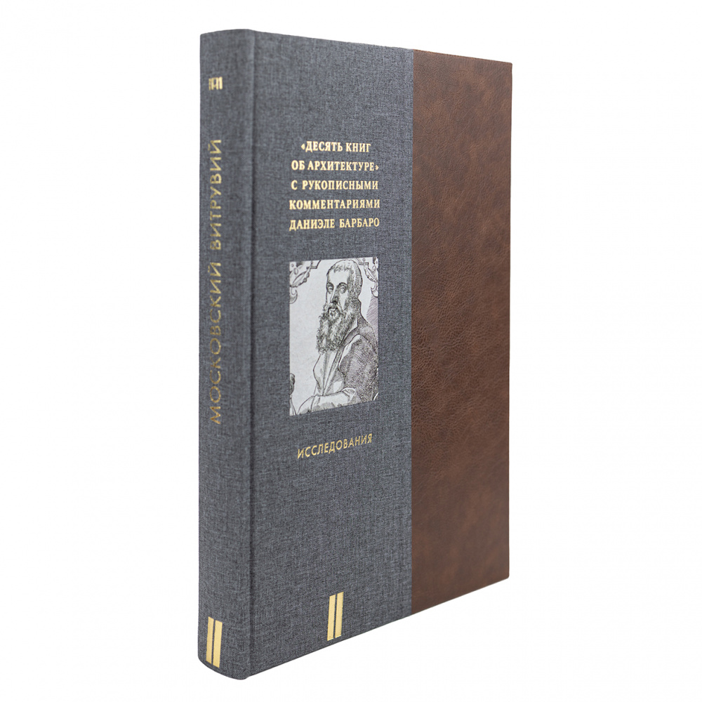 картинка Московский Витрувий. «Десять книг об архитектуре» с рукописными комментариями Даниэле Барбаро. Из собрания ГМИИ им. А.С. Пушкина. В 2 томах 