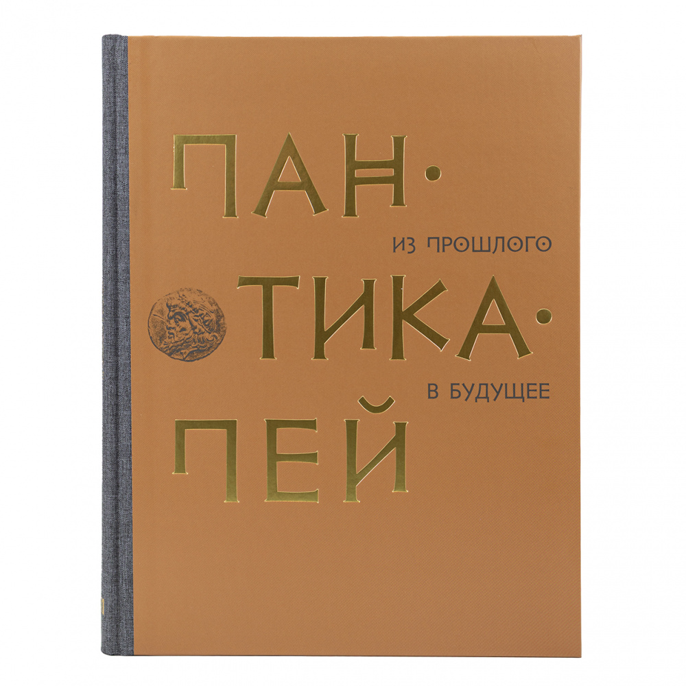 картинка Пантикапей. Из прошлого в будущее. 80 лет Боспорской (Пантикапейской) археологической экспедиции ГМИИ им. А.С. Пушкина 
