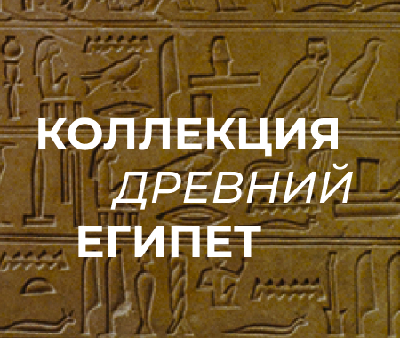 Коллекция «Мумии Древнего Египта. Искусство бессмертия»