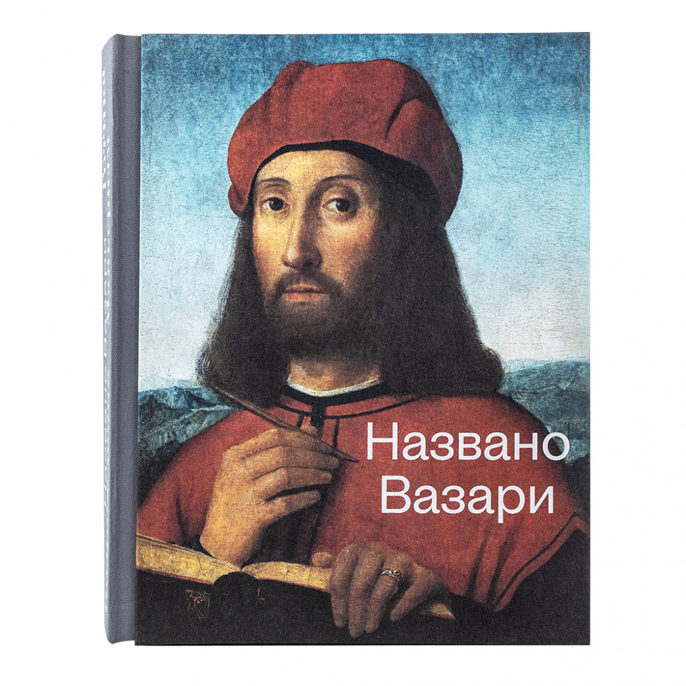 картинка Названо Вазари. Готика. Возрождение. Маньеризм: издание к трилогии выставок 