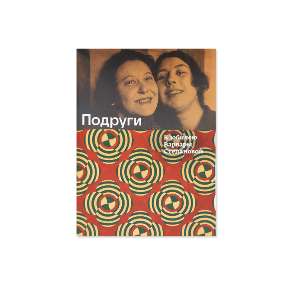 картинка Каталог к выставке «Подруги. К юбилею Варвары Степановой» 