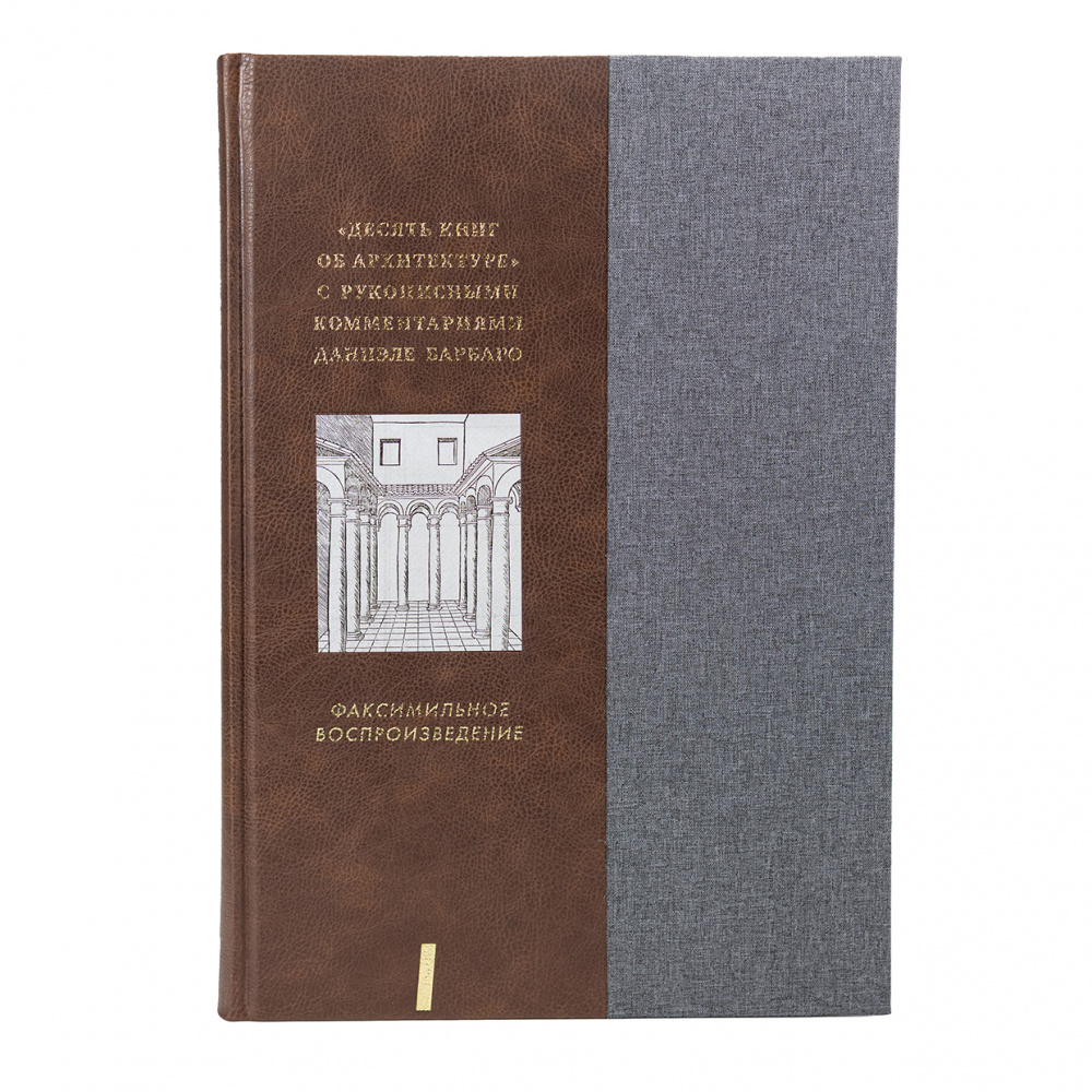 картинка Московский Витрувий. «Десять книг об архитектуре» с рукописными комментариями Даниэле Барбаро. Из собрания ГМИИ им. А.С. Пушкина. В 2 томах 
