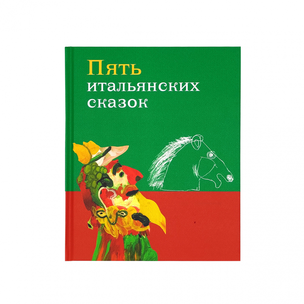 картинка Книга c детскими рисунками "Пять итальянских сказок" 