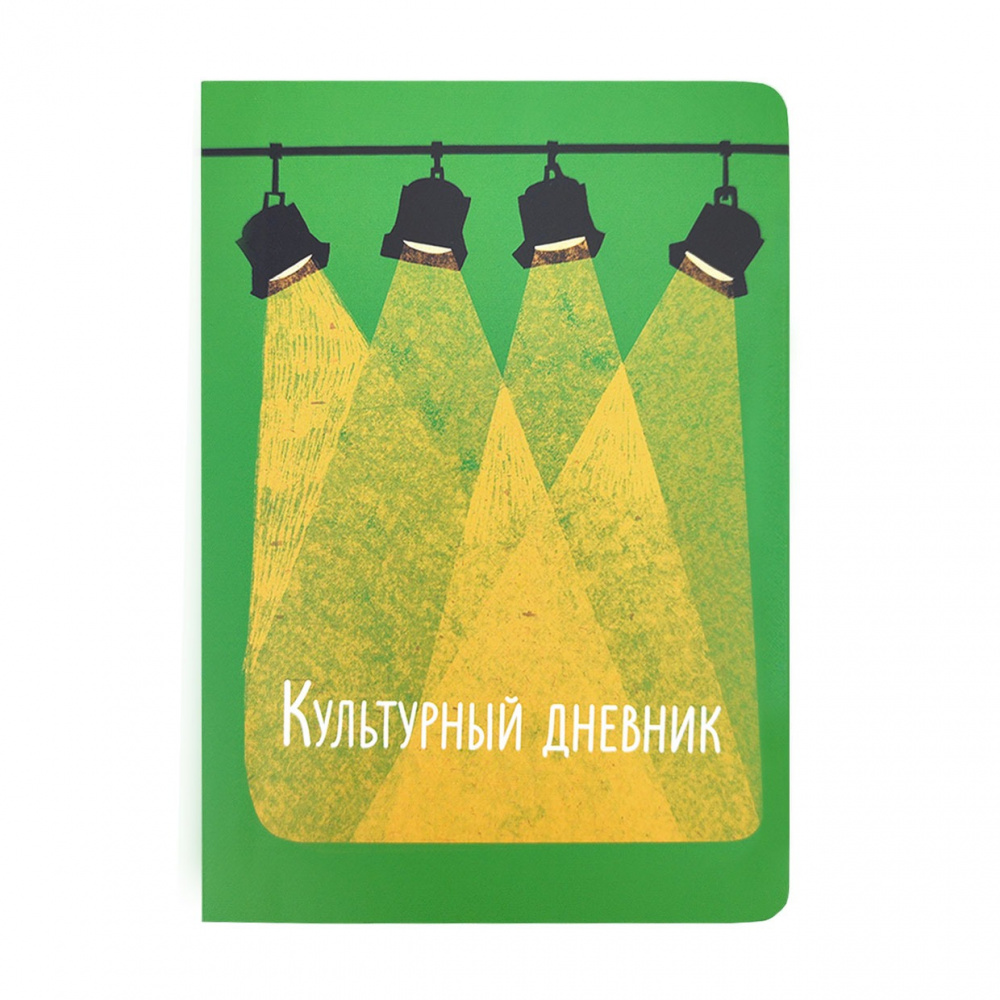 картинка Культурный дневник 
