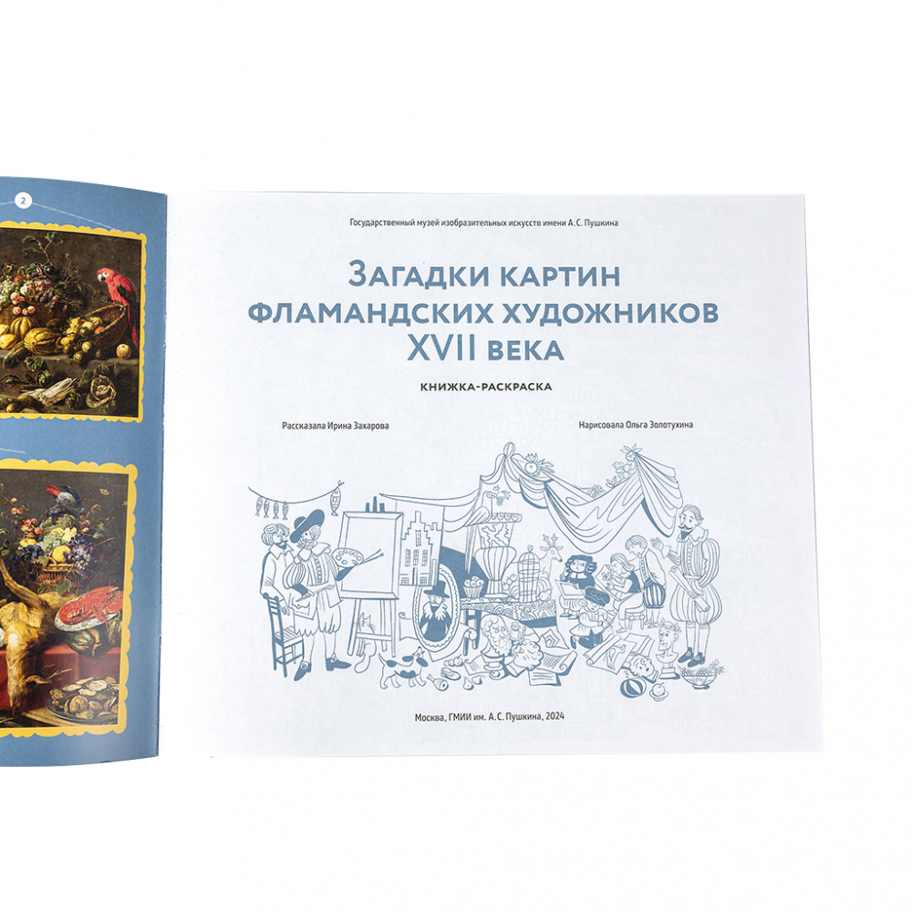 картинка Брошюра-раскраска "Загадки картин фламандских художников XVII века" 