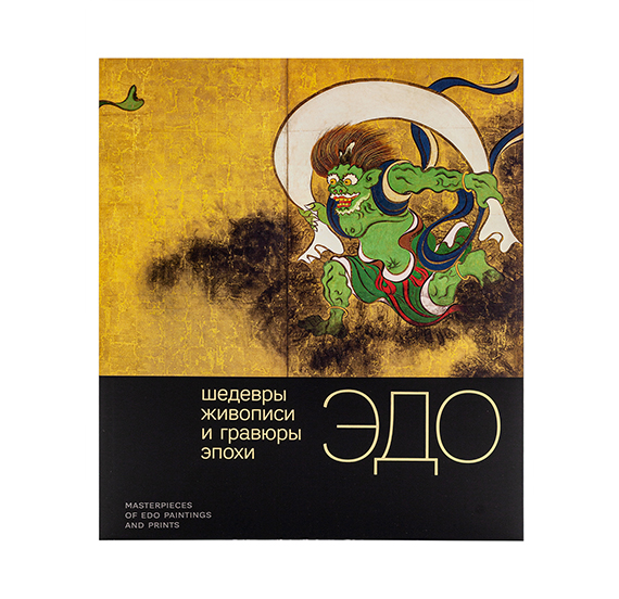 картинка Каталог выставки "Шедевры живописи и гравюры эпохи Эдо" 