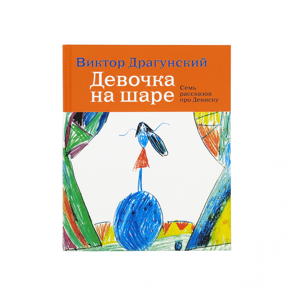 картинка Книга c детскими рисунками В. Драгунский  "Девочка на шаре.Семь рассказов про Дениску" 