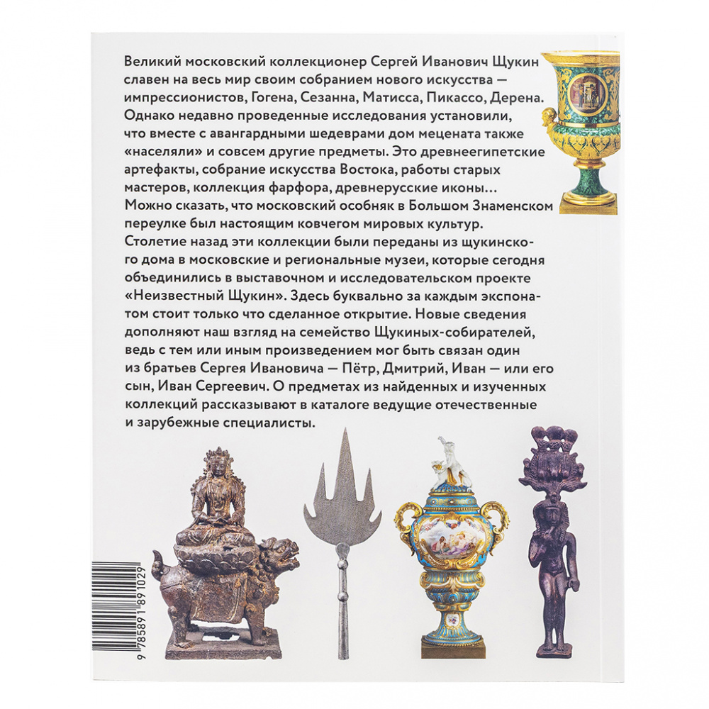 картинка Каталог к выставке "Неизвестный Щукин. Не только новое искусство" 