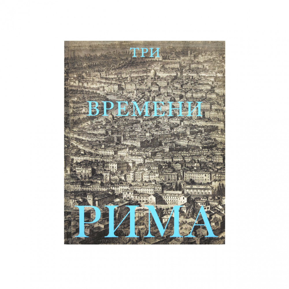 картинка Три времени Рима. Античность. Возрождение. Барокко 