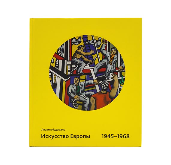 картинка Каталог выставки "Лицом к будущему. Искусство Европы 1945-1968" 