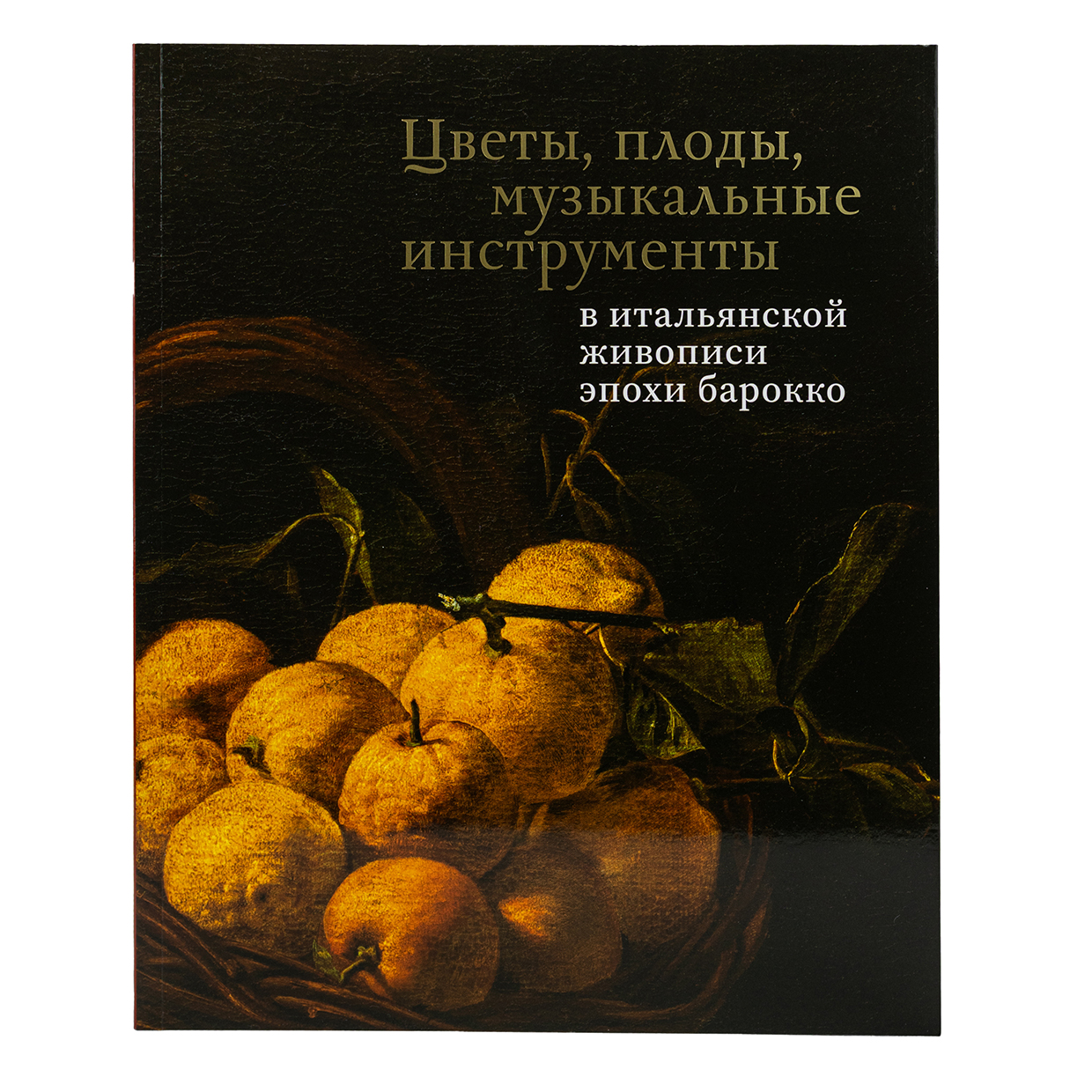 картинка Каталог "Цветы, плоды, музыкальные инструменты в итальянской живописи эпохи барокко" 