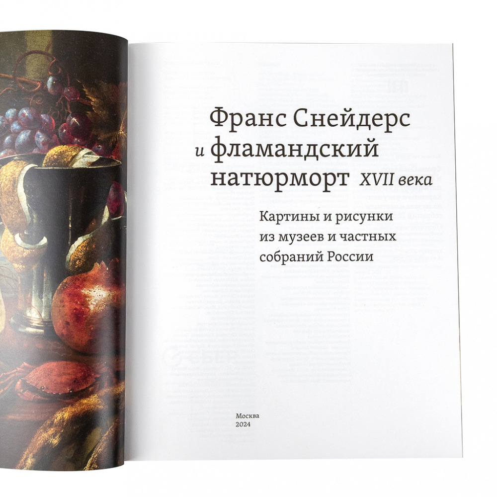 картинка Франс Снейдерс и фламандский натюрморт XVII века. Картины и рисунки из музеев и частных собраний России 