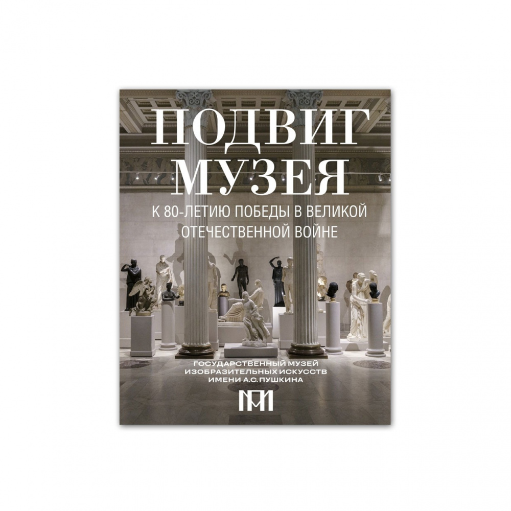 картинка Путеводитель по выставке "Подвиг музея. К 80-летию Победы в Великой Отечественной войне" 