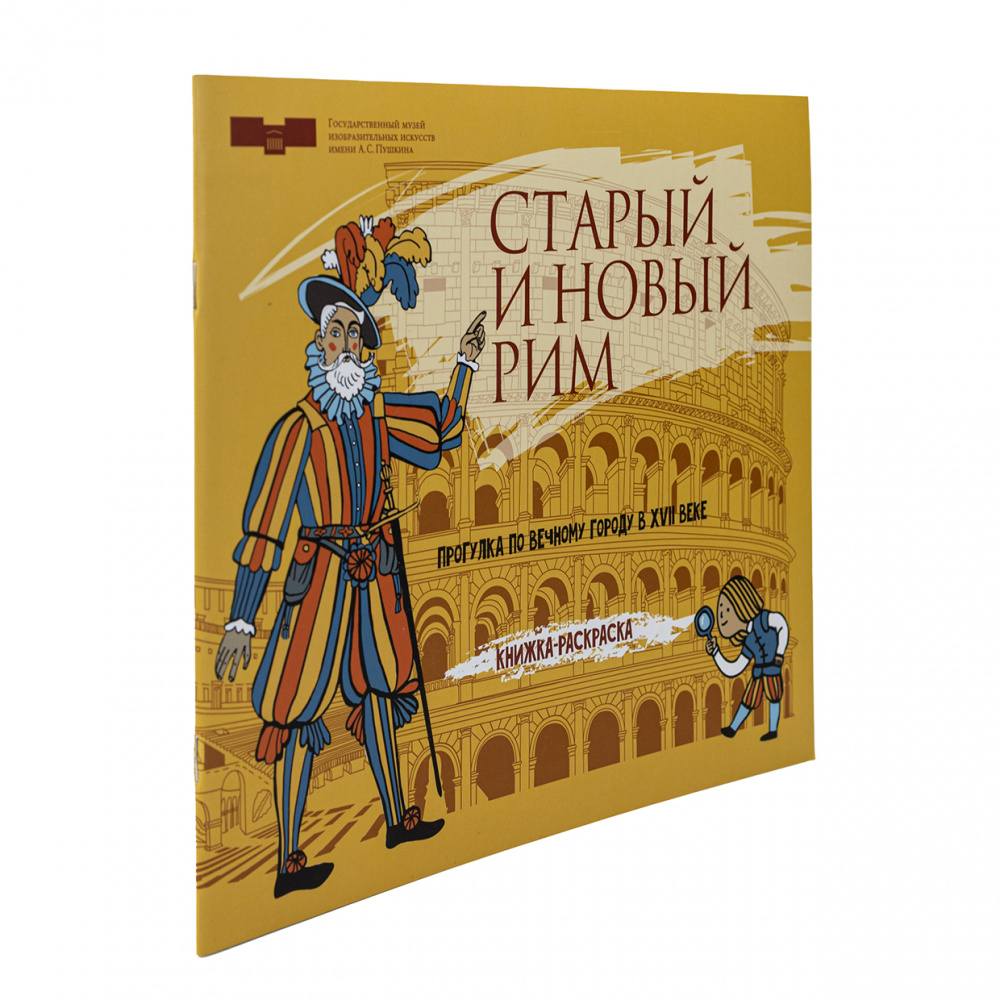 картинка Брошюра-раскраска "Старый и новый Рим. Прогулка по Вечному городу" 