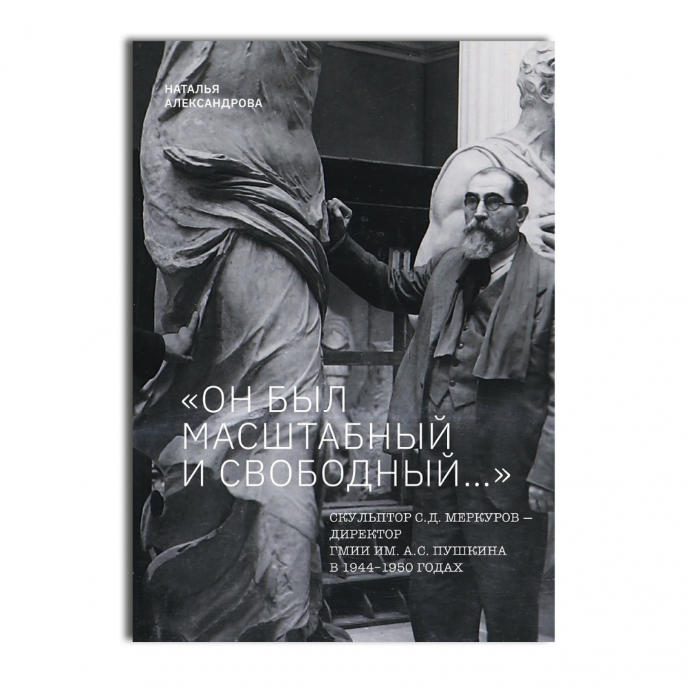 картинка Книга "Скульптор С.Д. Меркуров – директор ГМИИ им.А.С. Пушкина в 1944–1950 годах" 