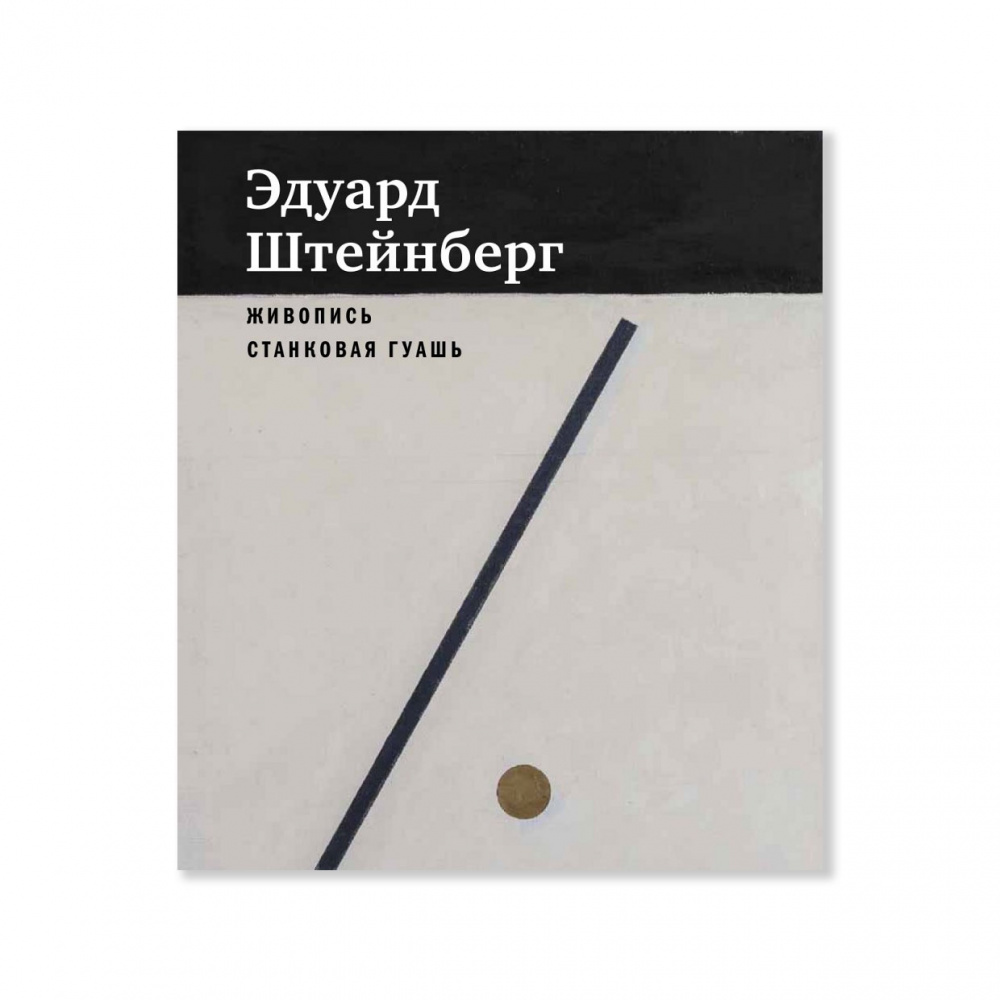 картинка Эдуард Штейнберг. Каталог произведений: живопись, станковая гуашь 