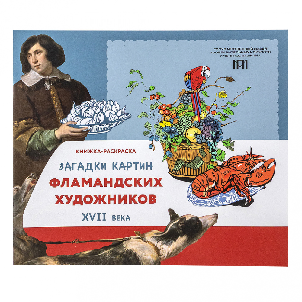 картинка Брошюра-раскраска "Загадки картин фламандских художников XVII века" 
