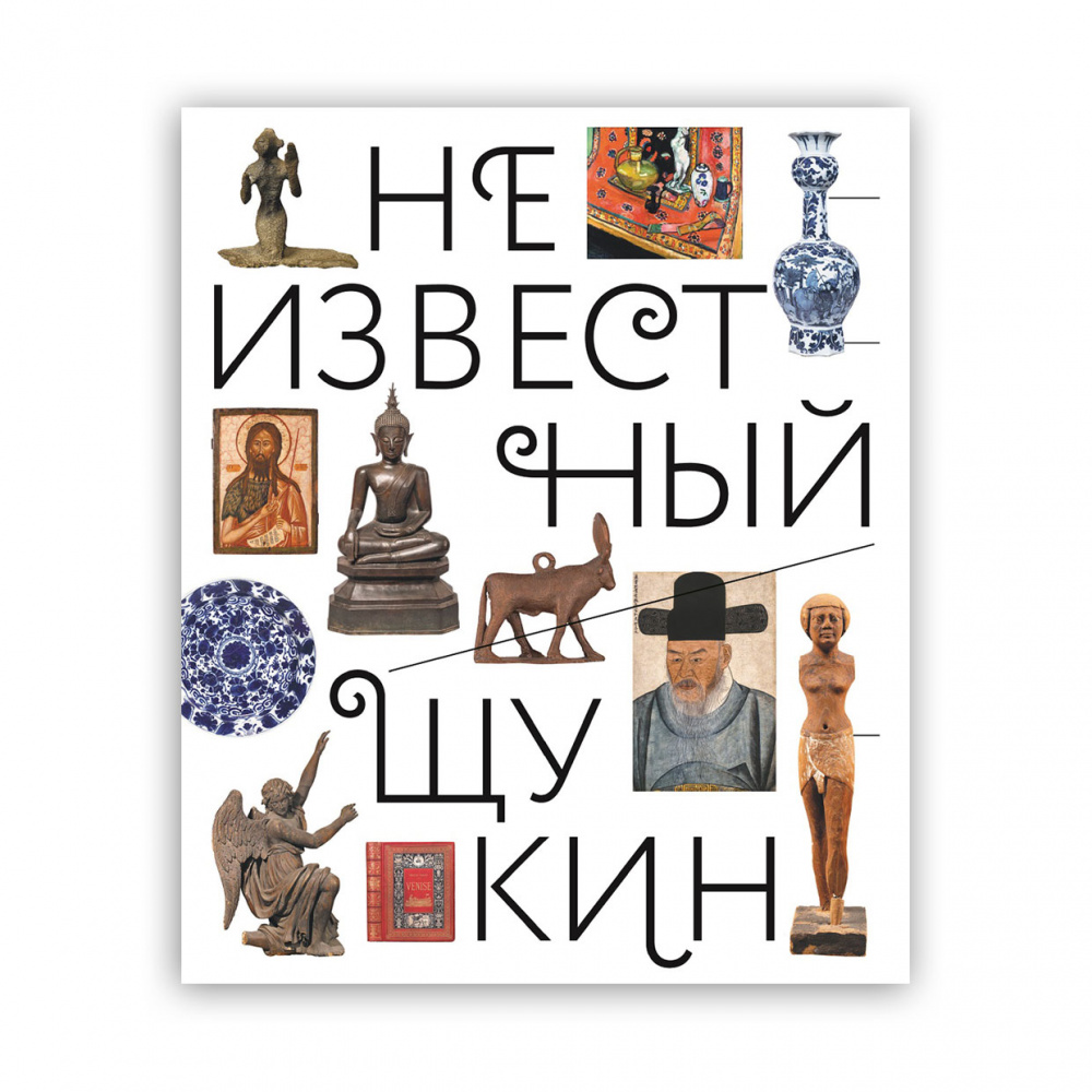 картинка Каталог к выставке "Неизвестный Щукин. Не только новое искусство" 