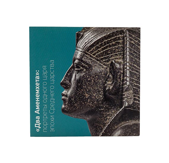 картинка Каталог выставки "Два Аменемхета": Портреты одного царя эпохи Среднего царства" 