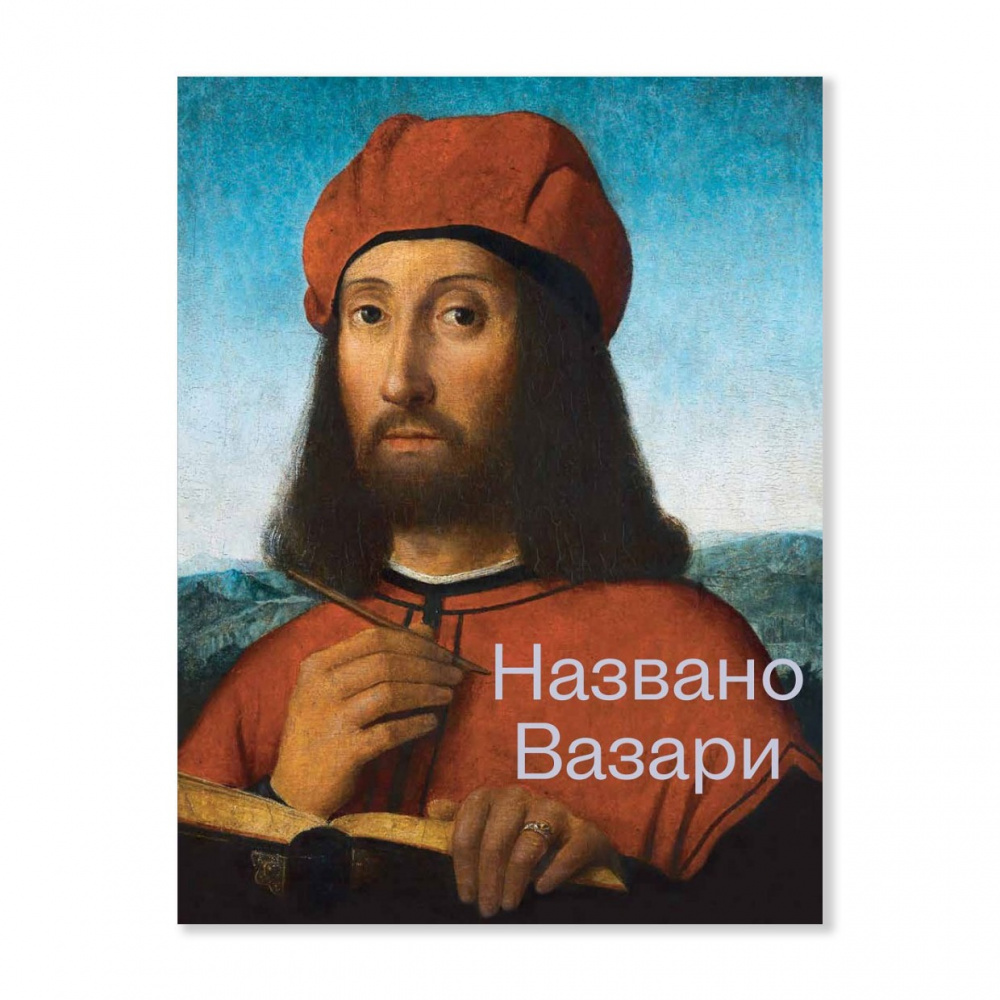 картинка Названо Вазари. Готика. Возрождение. Маньеризм: издание к трилогии выставок 