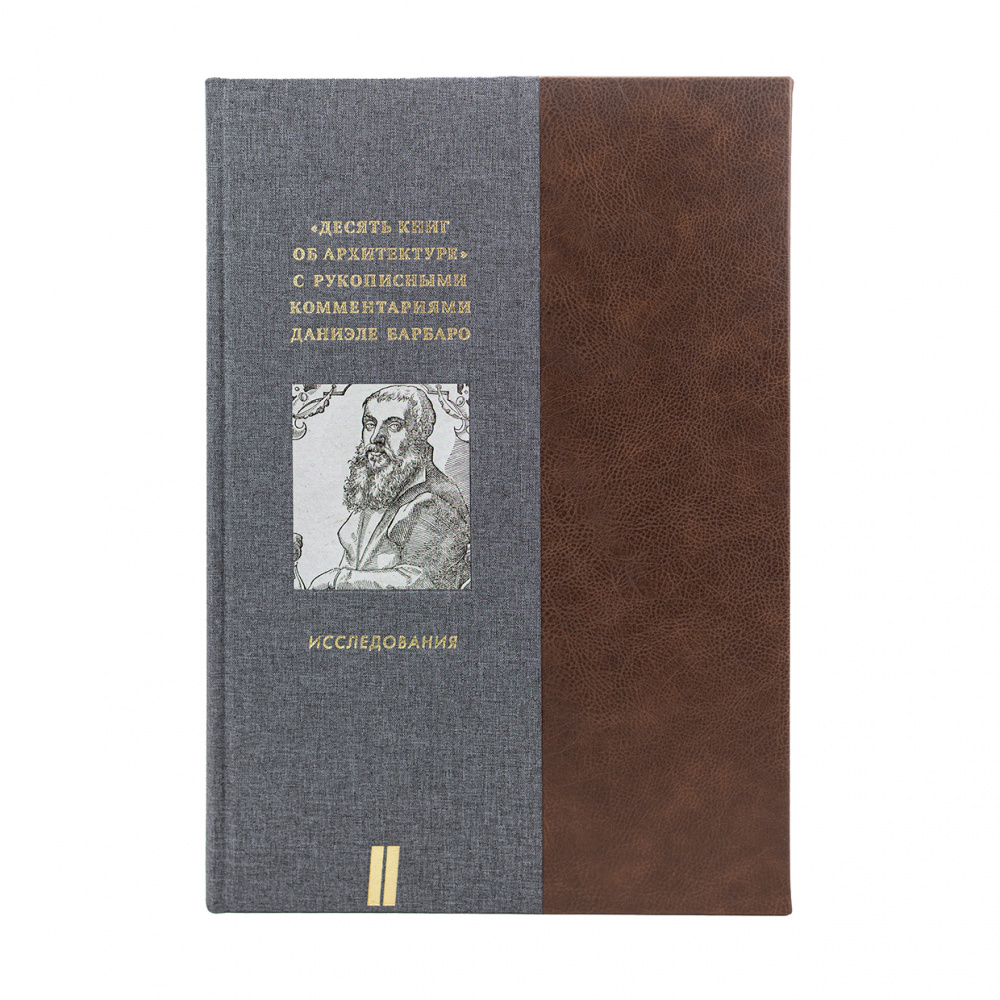 картинка Московский Витрувий. «Десять книг об архитектуре» с рукописными комментариями Даниэле Барбаро. Из собрания ГМИИ им. А.С. Пушкина. В 2 томах 