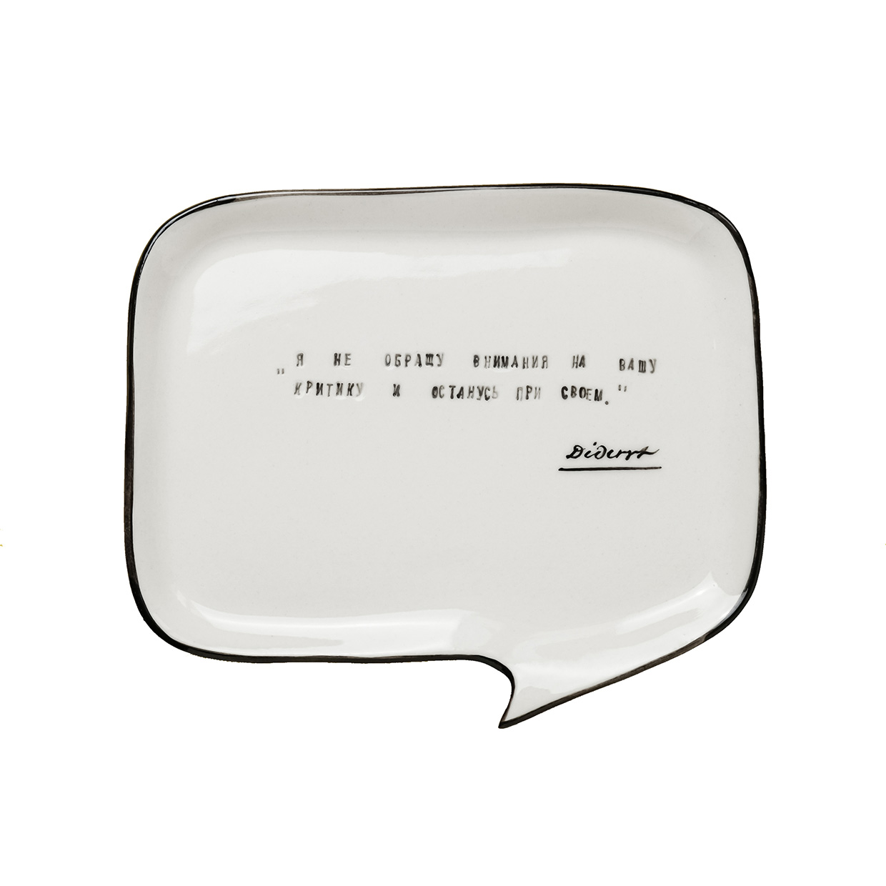 картинка Прямоугольная тарелка с цитатой Дени Дидро: "Я не обращу внимания на вашу критику и останусь при своем." 
