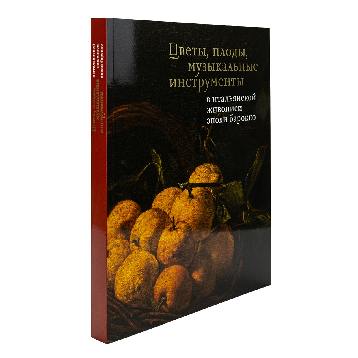 картинка Каталог "Цветы, плоды, музыкальные инструменты в итальянской живописи эпохи барокко" 
