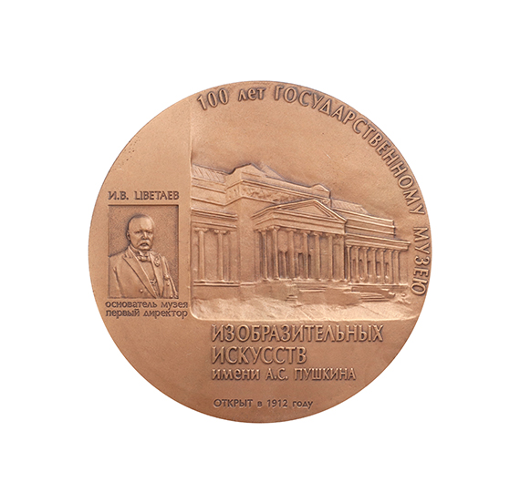 картинка Медаль «100 лет Государственному музею изобразительных искусств имени А.С. Пушкина» 