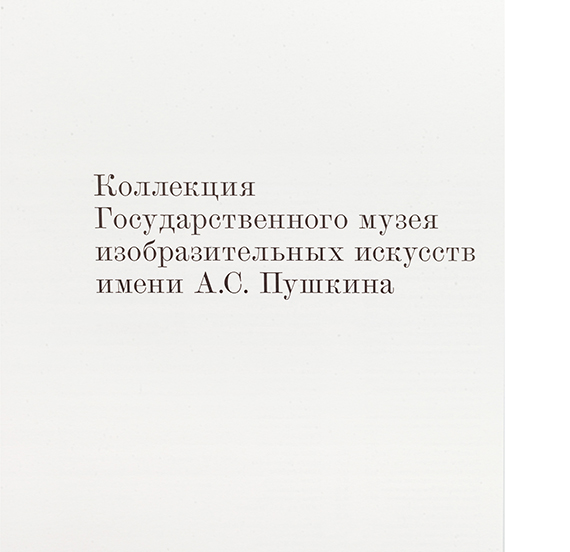 картинка Коллекция Государственного музея изобразительных искусств имени А.С. Пушкина 
