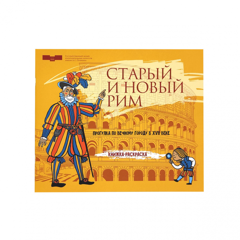 картинка Брошюра-раскраска "Старый и новый Рим. Прогулка по Вечному городу" 
