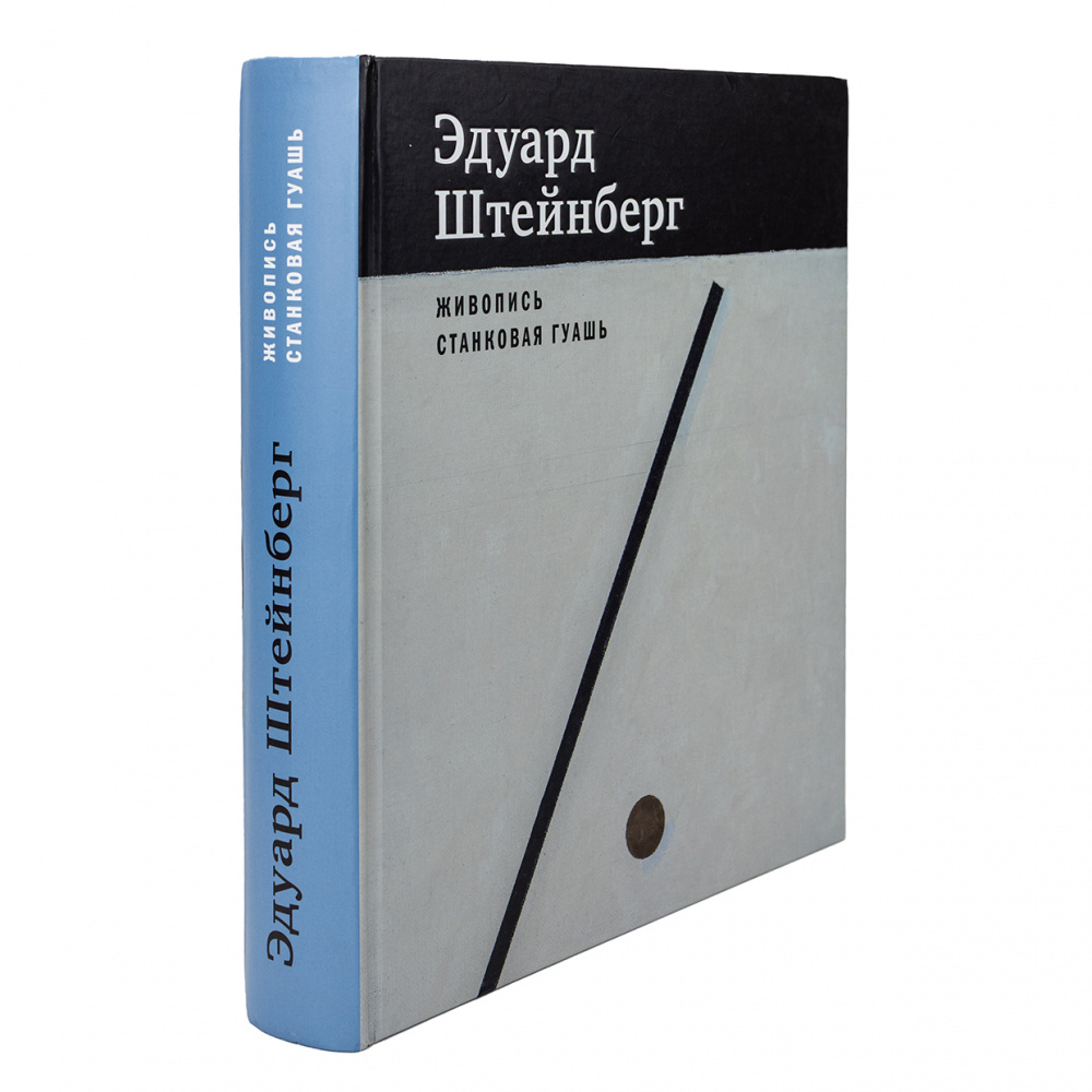 картинка Эдуард Штейнберг. Каталог произведений: живопись, станковая гуашь 